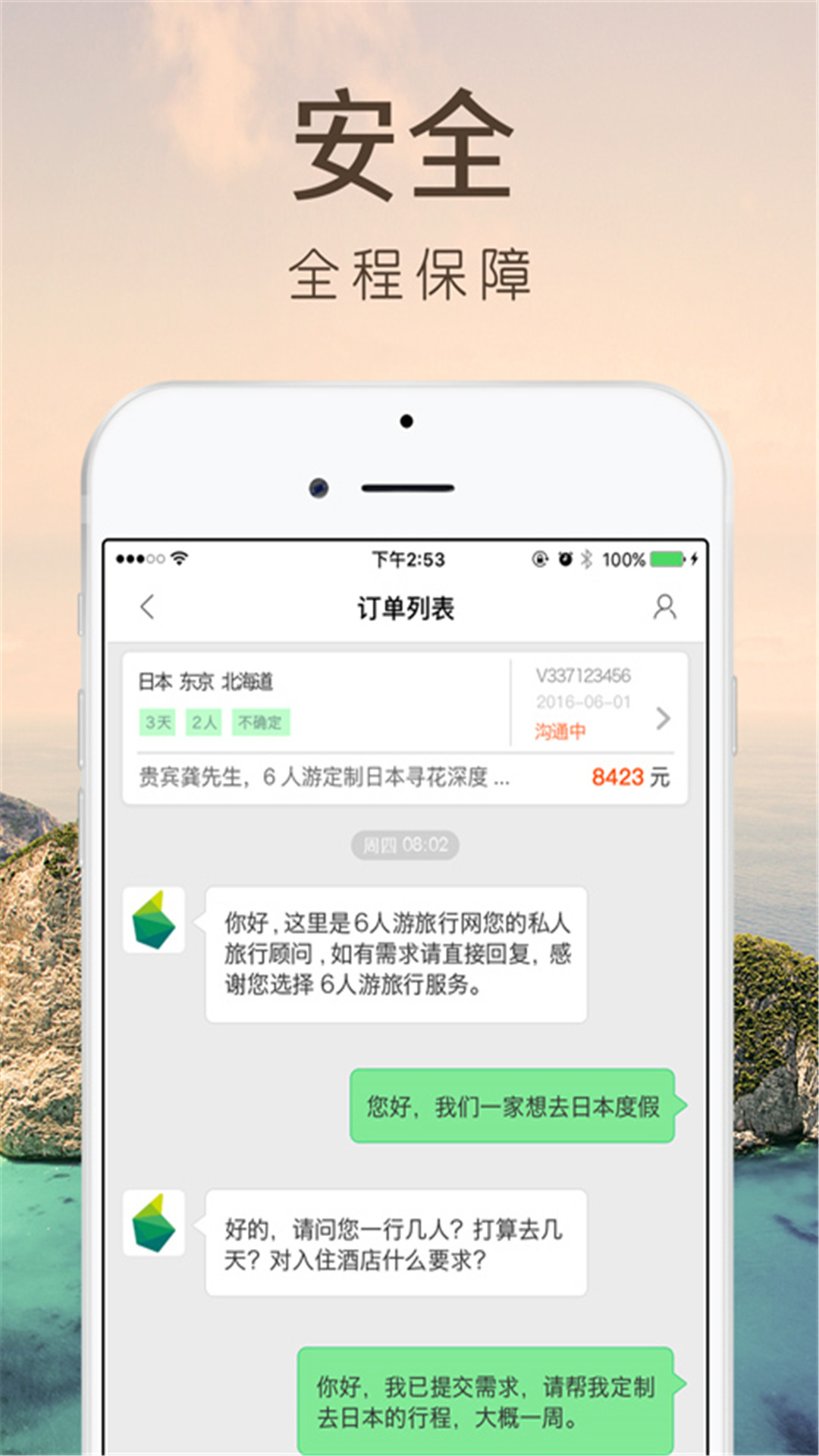 6人游定制旅行手机软件app截图