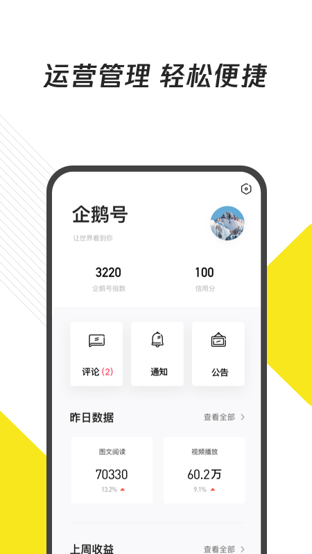 企鹅号手机软件app截图