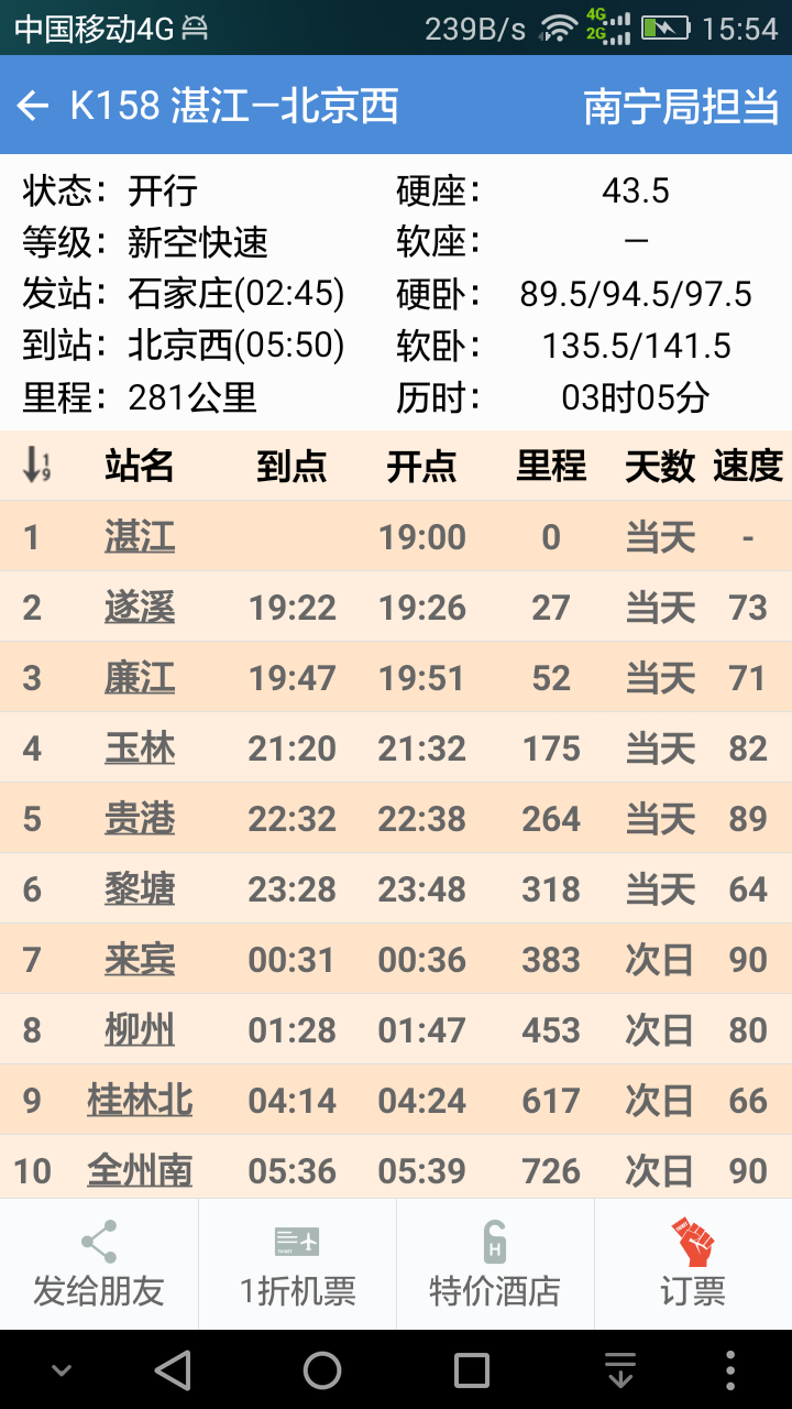 盛名时刻表手机软件app截图