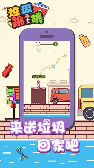 垃圾跳一跳手游app截图