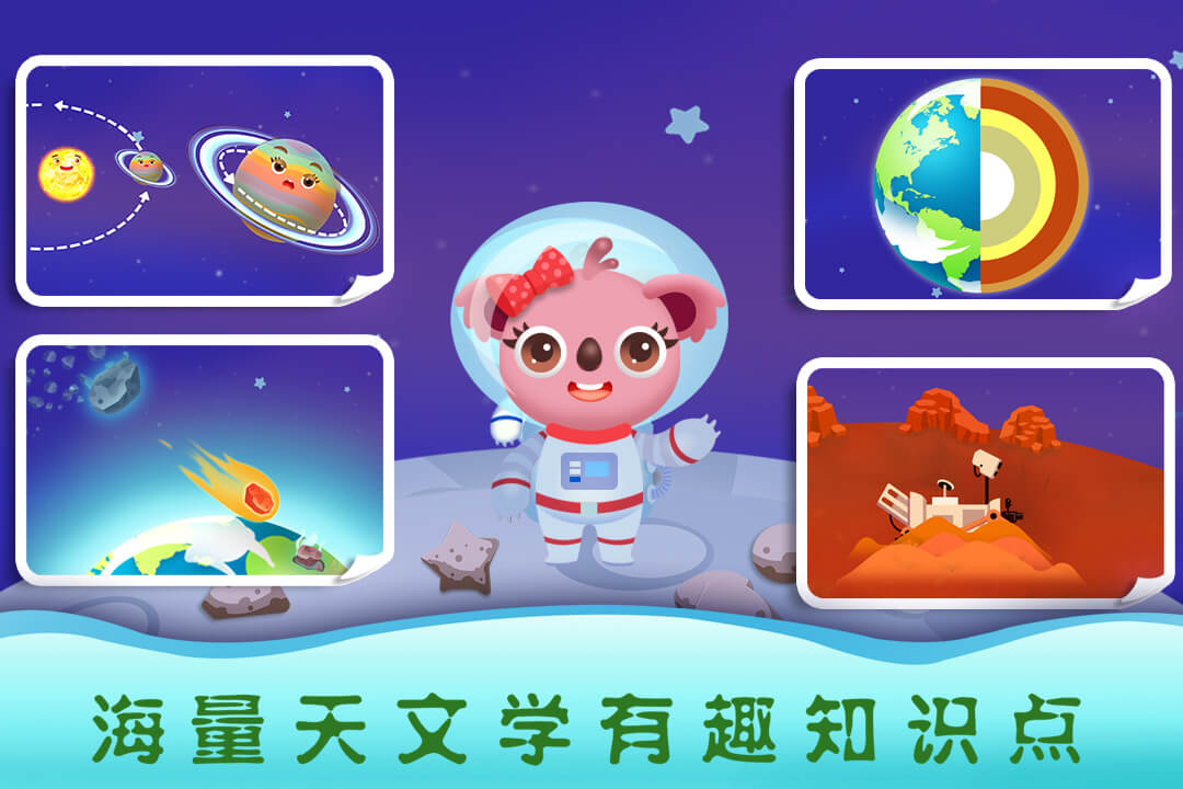 天才宝宝探索太空手游app截图