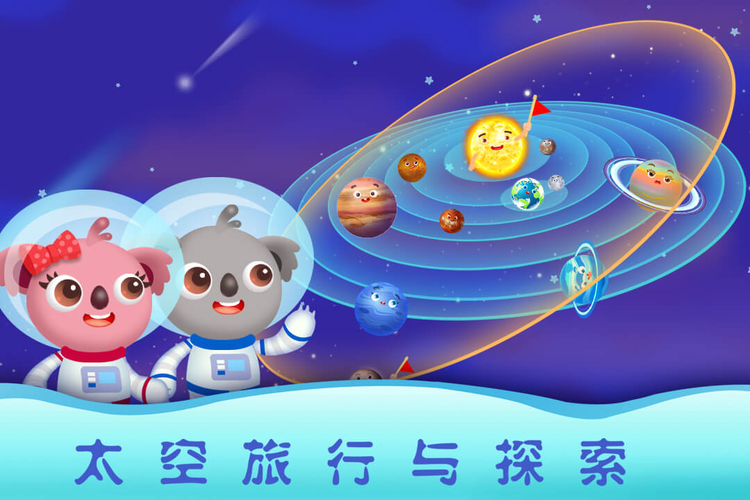 天才宝宝探索太空手游app截图