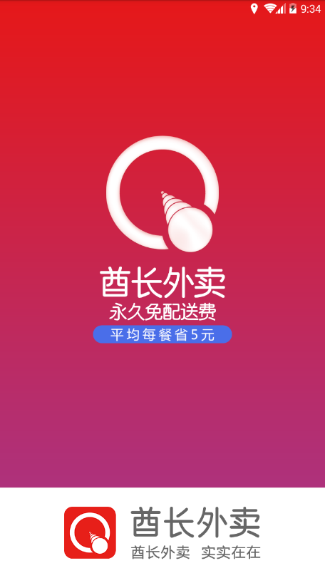 酋长外卖手机软件app截图