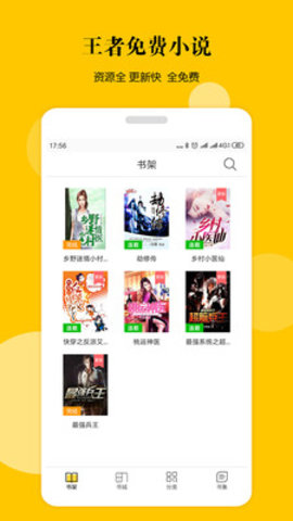 王者全民免费小说手机软件app截图