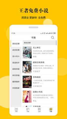 王者全民免费小说手机软件app截图