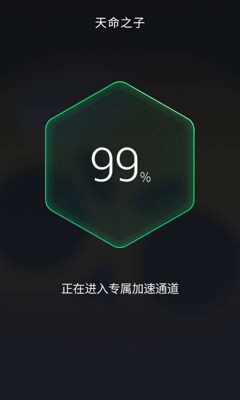 腾讯网游加速器手机软件app截图