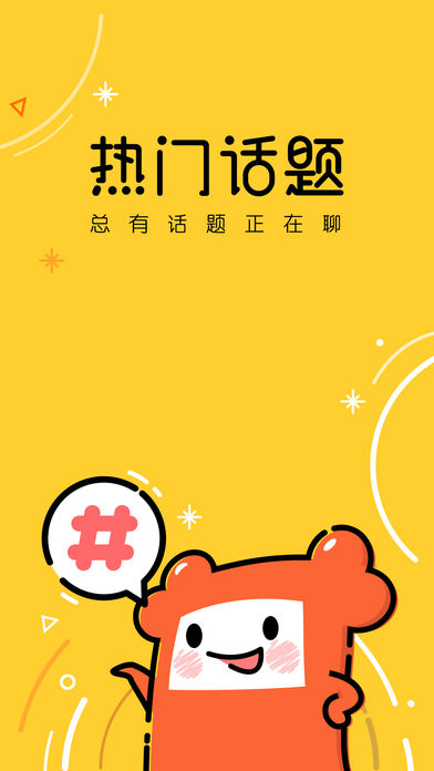 热门话题手机软件app截图