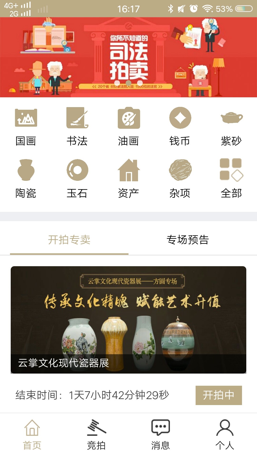 艺藏拍卖手机软件app截图