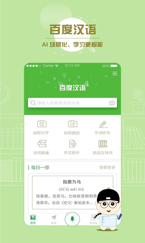 百度汉语手机软件app截图