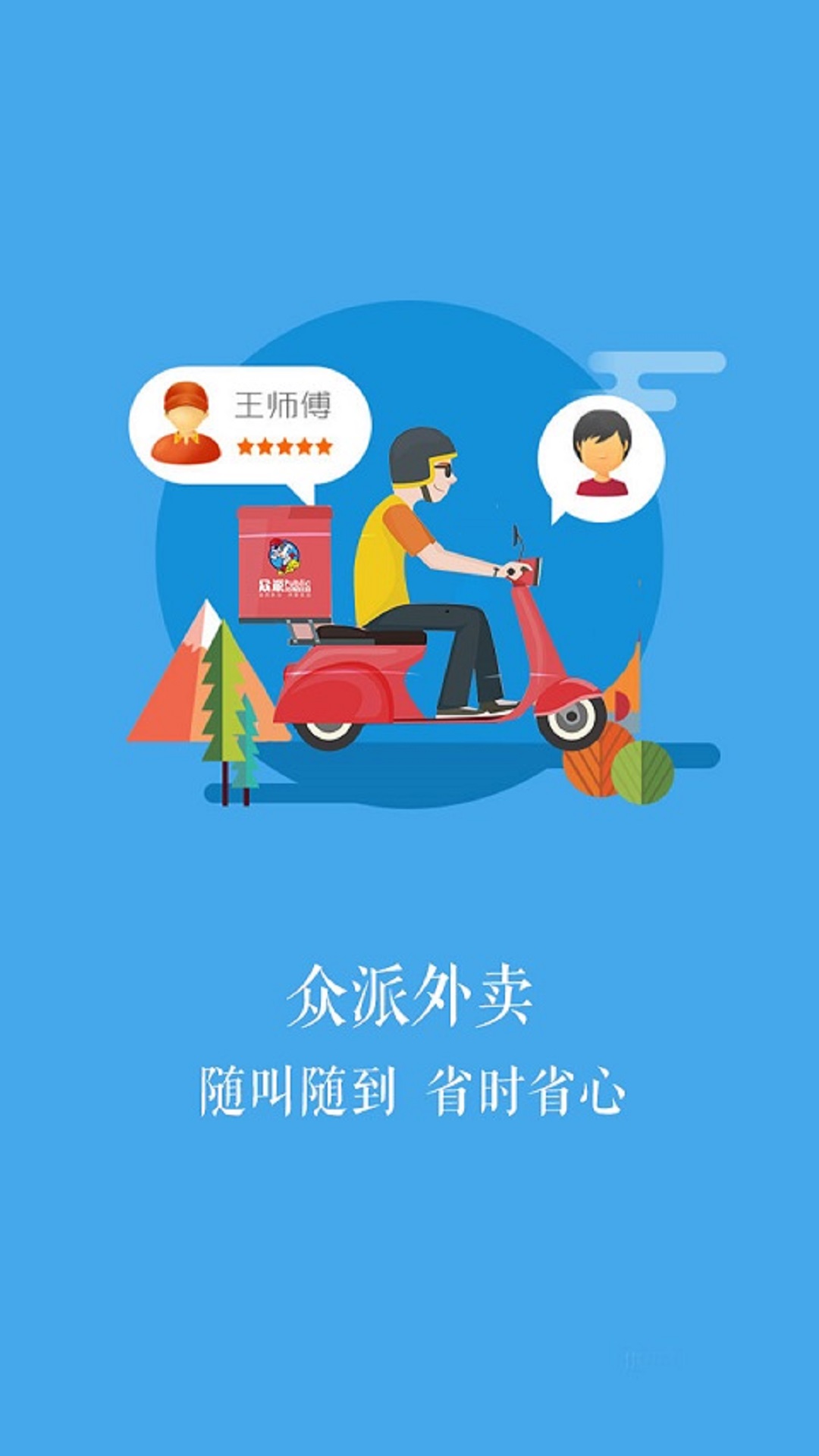 众派外卖手机软件app截图