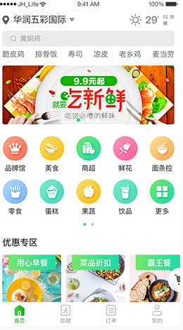 喔吼外卖手机软件app截图