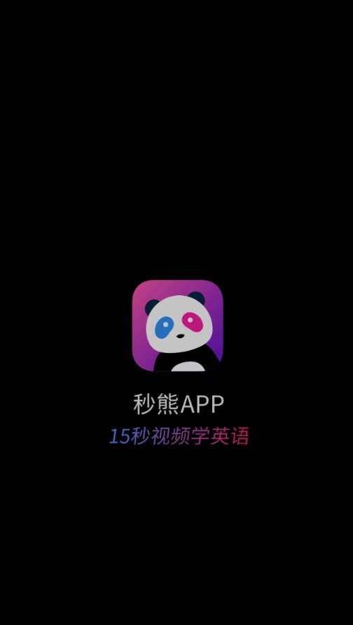 秒熊手机软件app截图