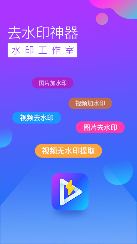 去水印工作室手机软件app截图