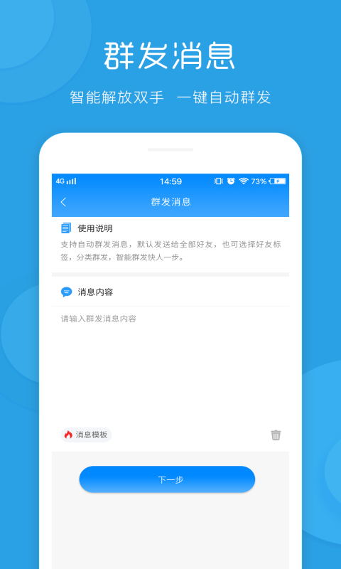 一键群发手机软件app截图