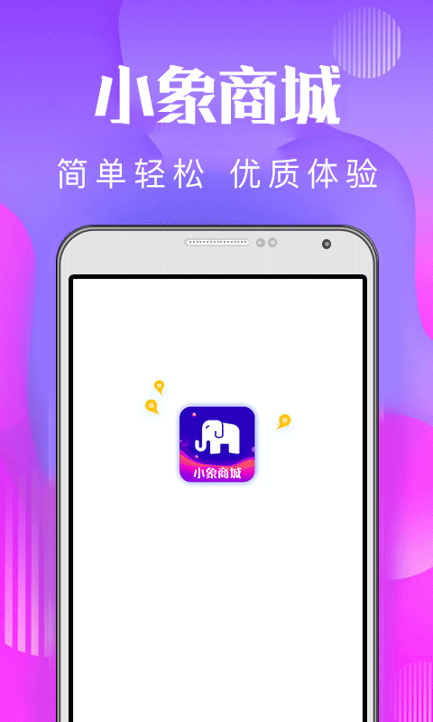 小象商城手机软件app截图