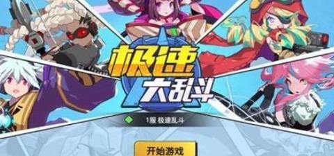 极速大乱斗手游app截图