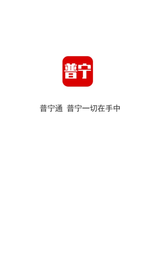 普宁通手机软件app截图