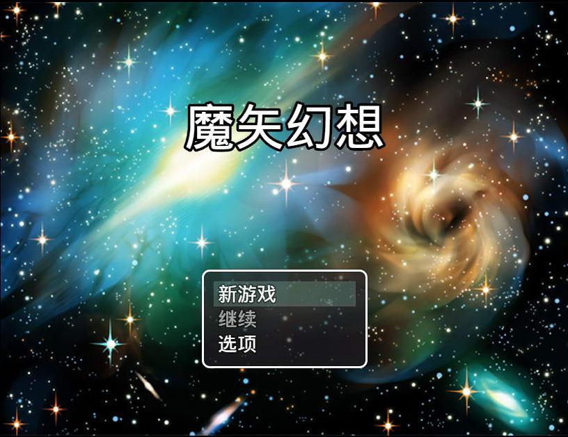 魔矢幻想手游app截图