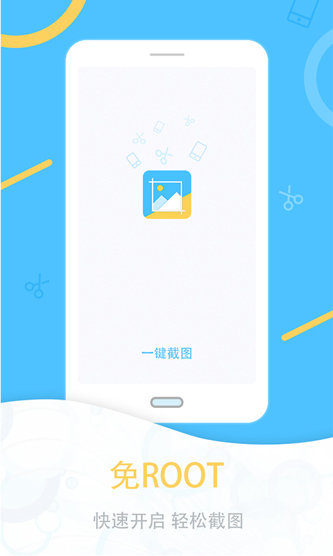 一键截图手机软件app截图