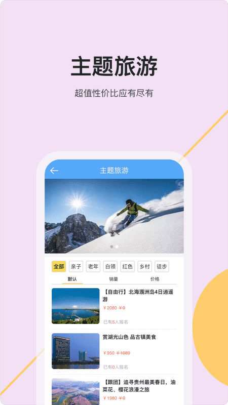 爬虫旅游手机软件app截图