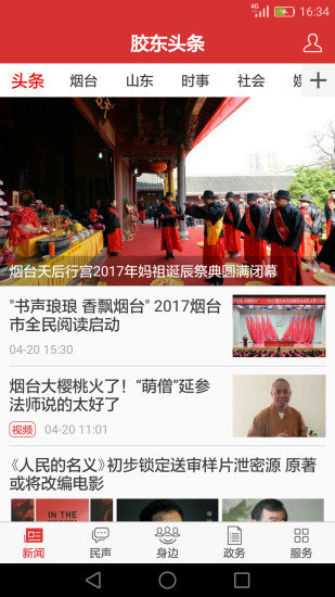 胶东头条手机软件app截图