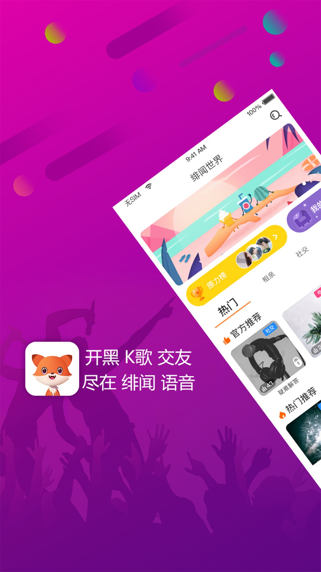 绯闻语音手机软件app截图