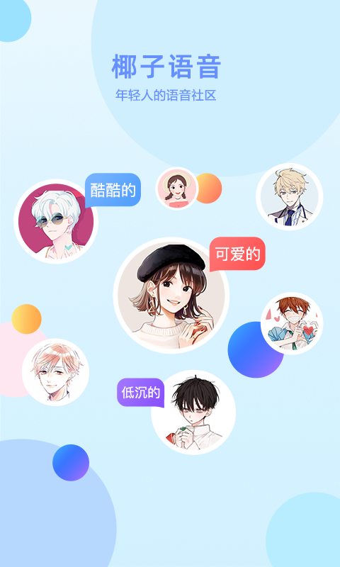 椰子语音手机软件app截图