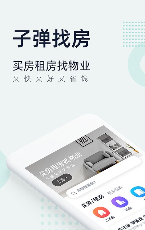 子弹找房手机软件app截图