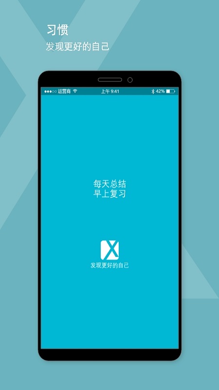 习惯手机软件app截图