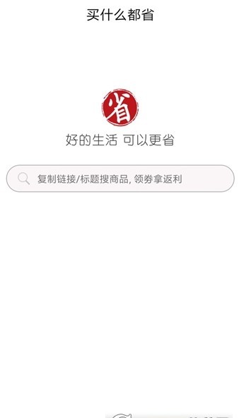 买什么都省手机软件app截图