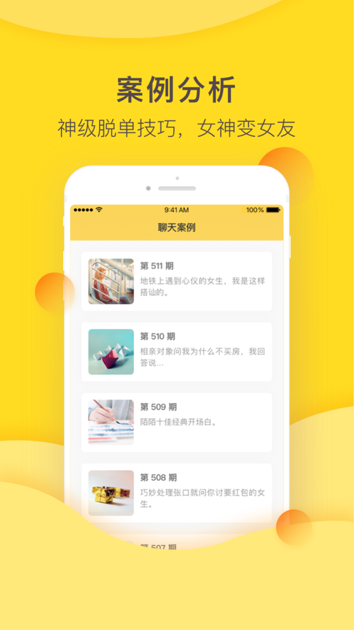 恋爱攻略手机软件app截图