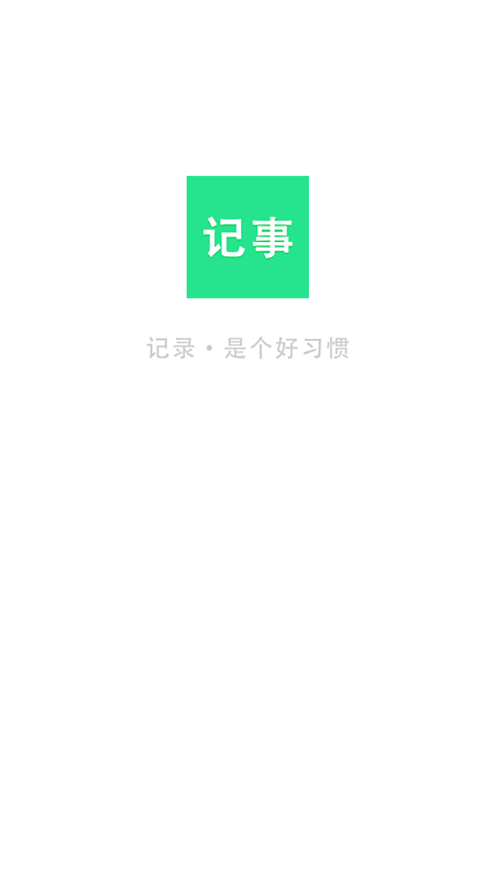 随身笔记本手机软件app截图