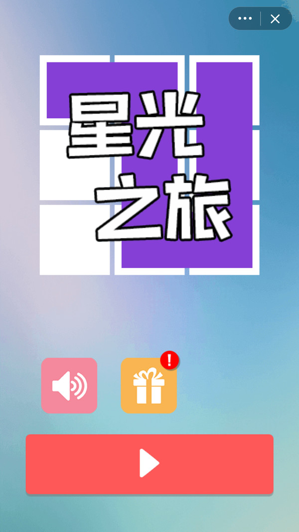 星光之旅手游app截图