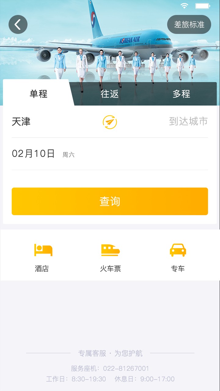 途途商旅手机软件app截图