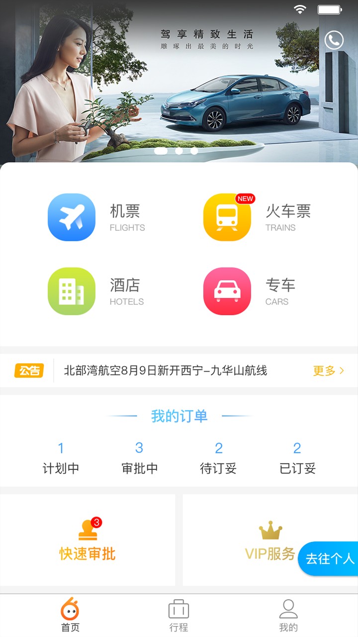 途途商旅手机软件app截图