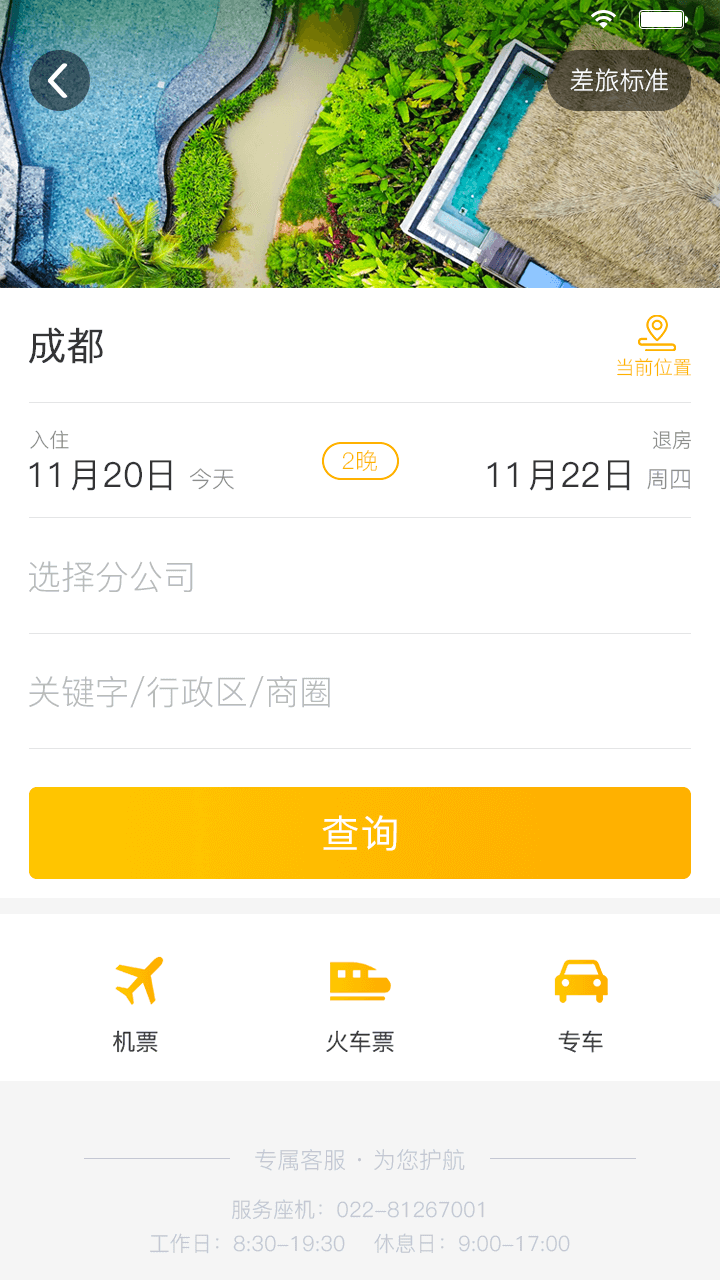 途途商旅手机软件app截图