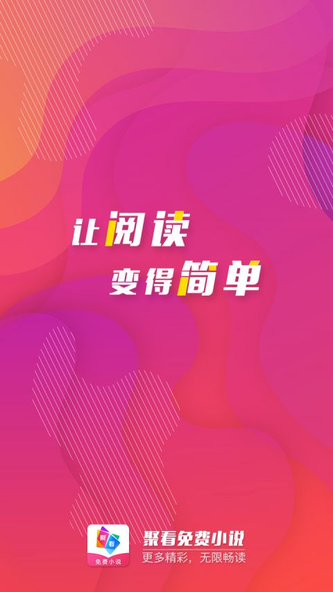 聚看免费小说手机软件app截图