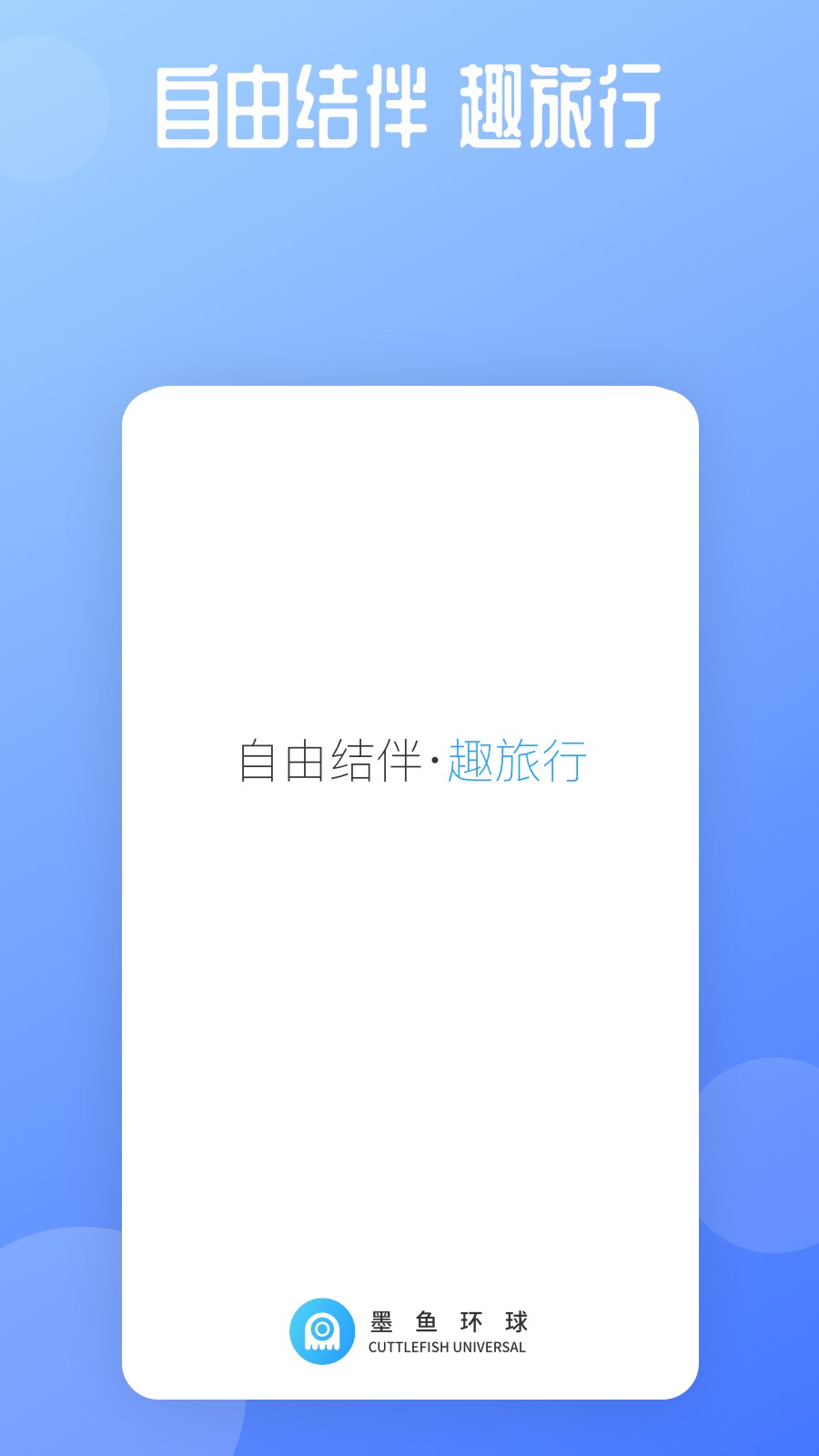 墨鱼环球手机软件app截图