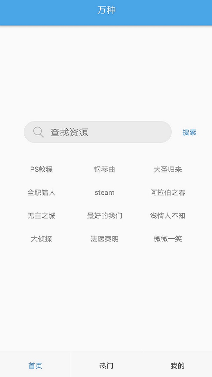 万种网盘搜索手机软件app截图