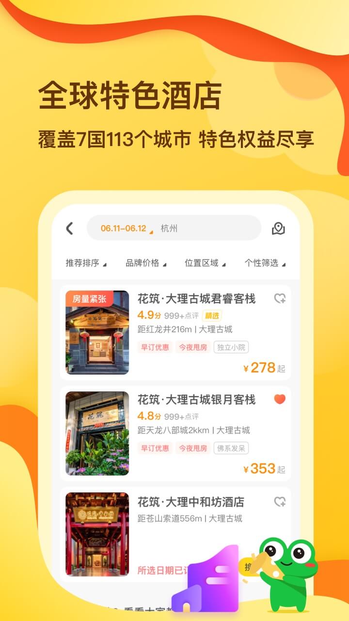 花筑旅行手机软件app截图