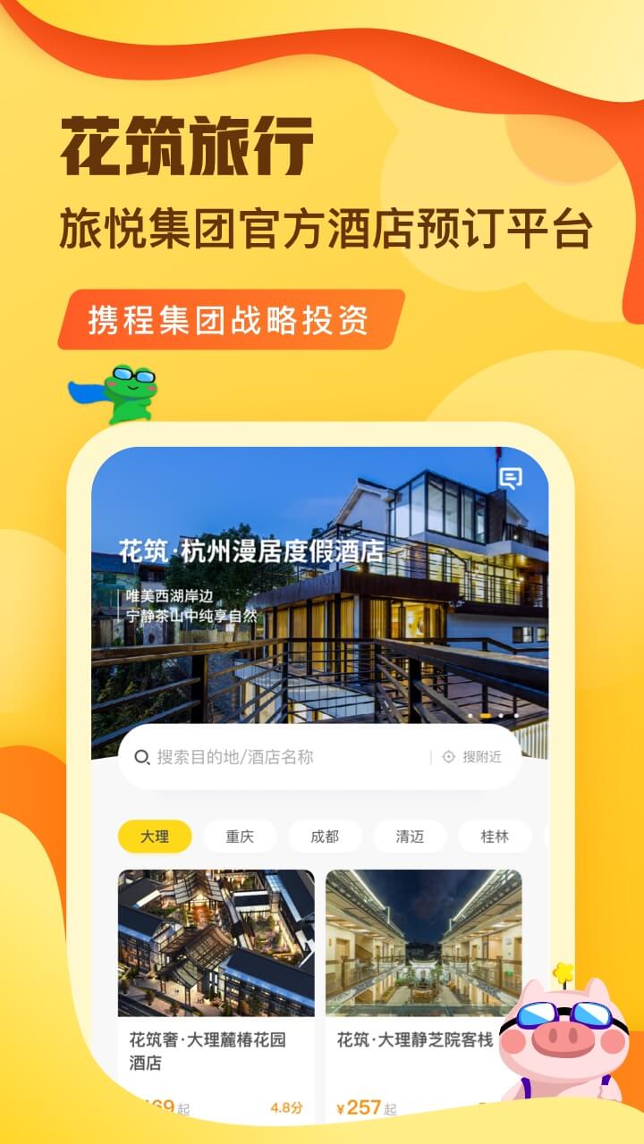 花筑旅行手机软件app截图