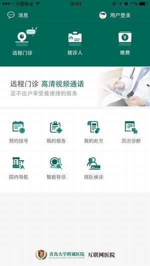 青大附院互联网医院手机软件app截图