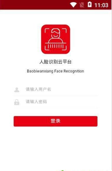 人脸识别云平台手机软件app截图