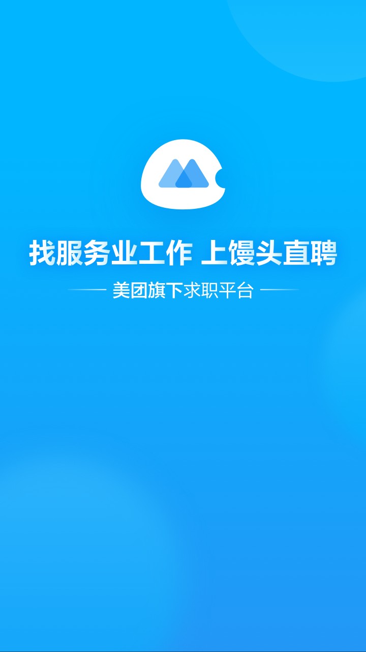 馒头直聘手机软件app截图