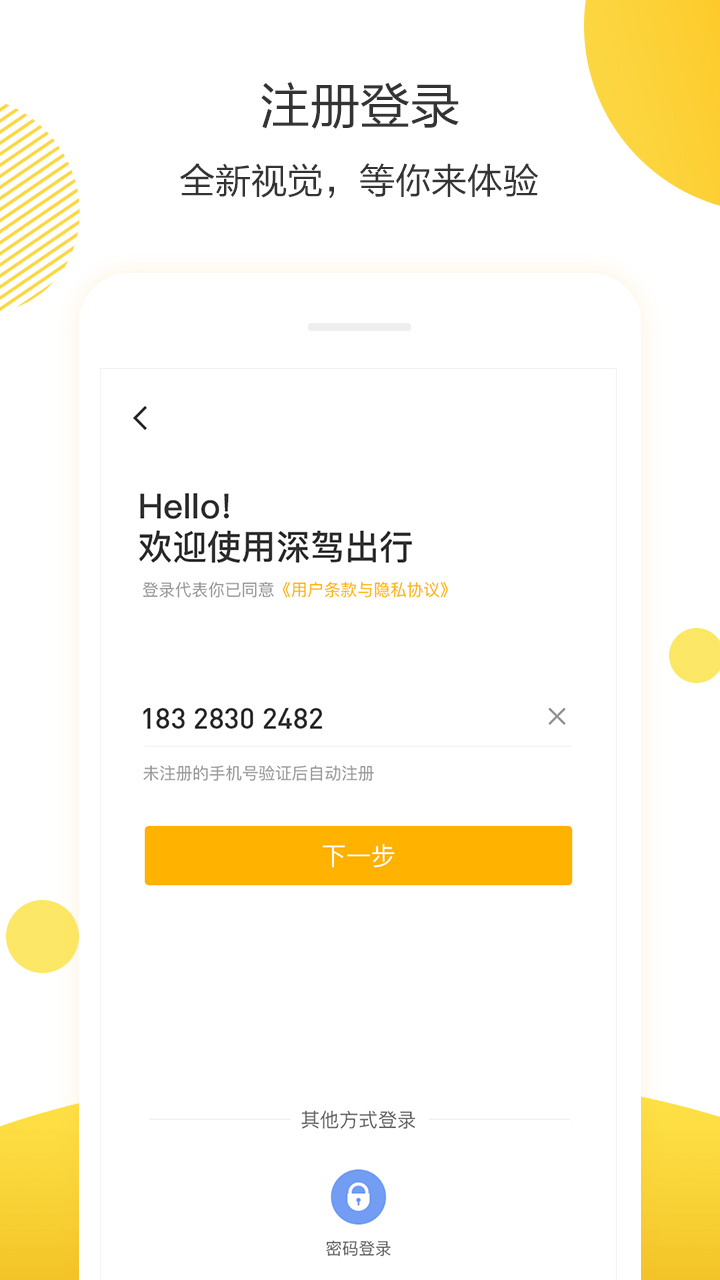 深驾出行手机软件app截图