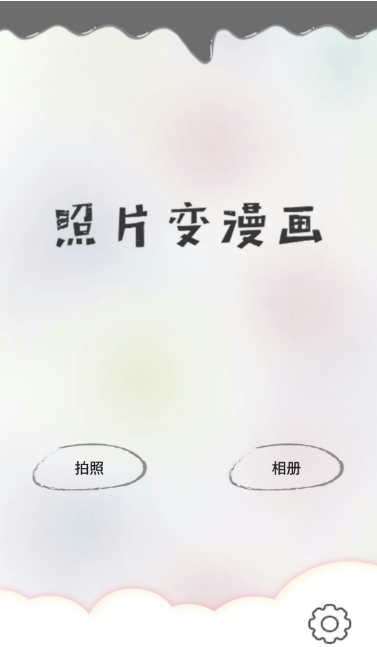 照片变漫画手机软件app截图