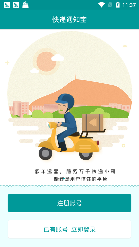 快递通知宝手机软件app截图