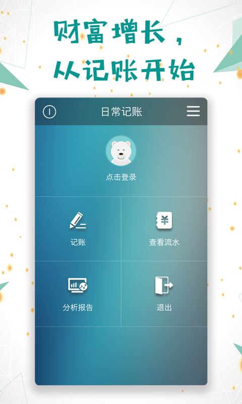 日常记账手机软件app截图