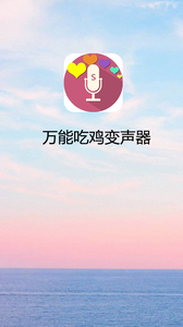 万能吃鸡变声器手机软件app截图