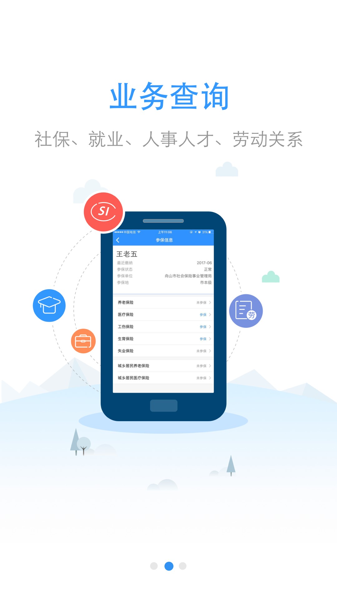 舟山人社手机软件app截图